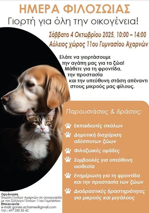 Ημέρα Φιλοζωίας