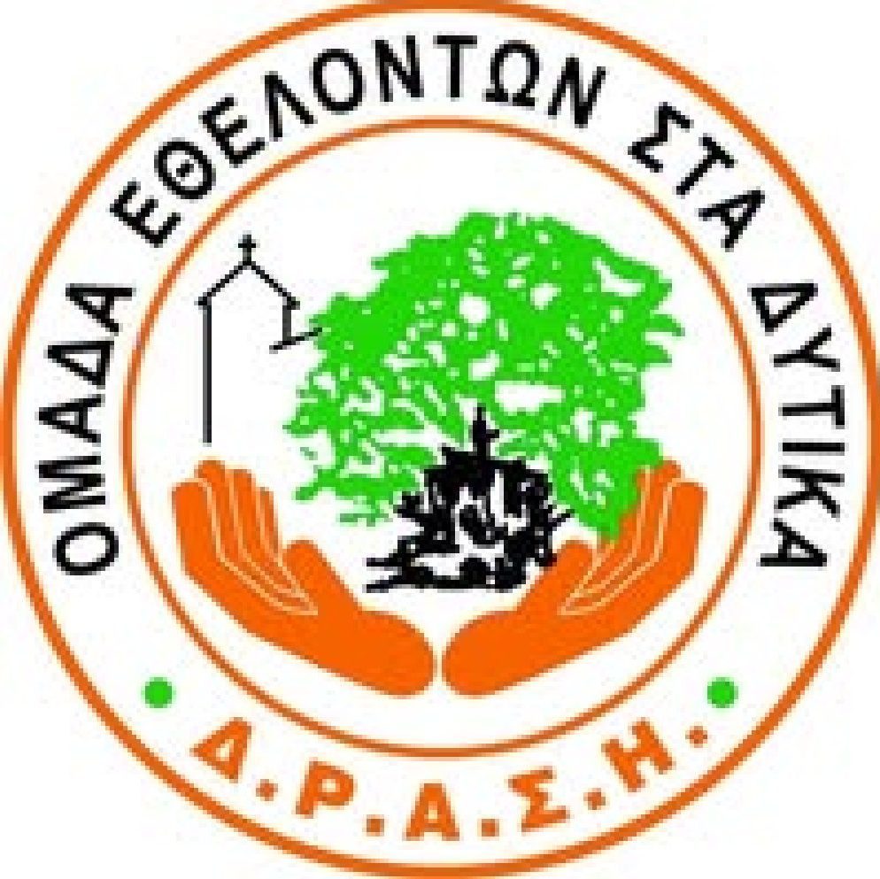 ΟΜΑΔΑ ΕΘΕΛΟΝΤΩΝ ΣΤΑ ΔΥΤΙΚΑ